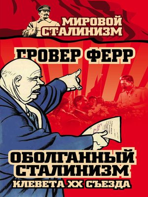 cover image of Оболганный сталинизм. Клевета XX съезда